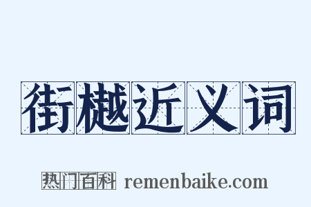 街樾近义词是什么意思的图片